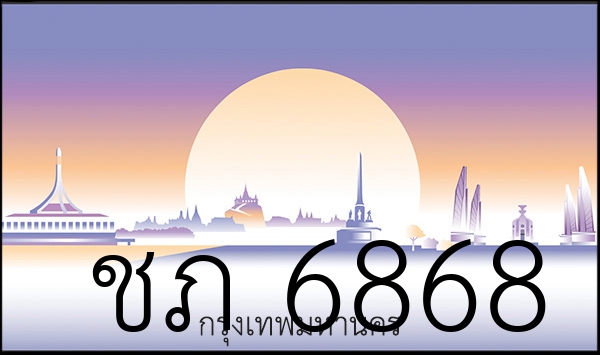 ชภ 6868